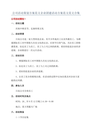 公司活动策划方案范文企业团建活动方案范文范文合集