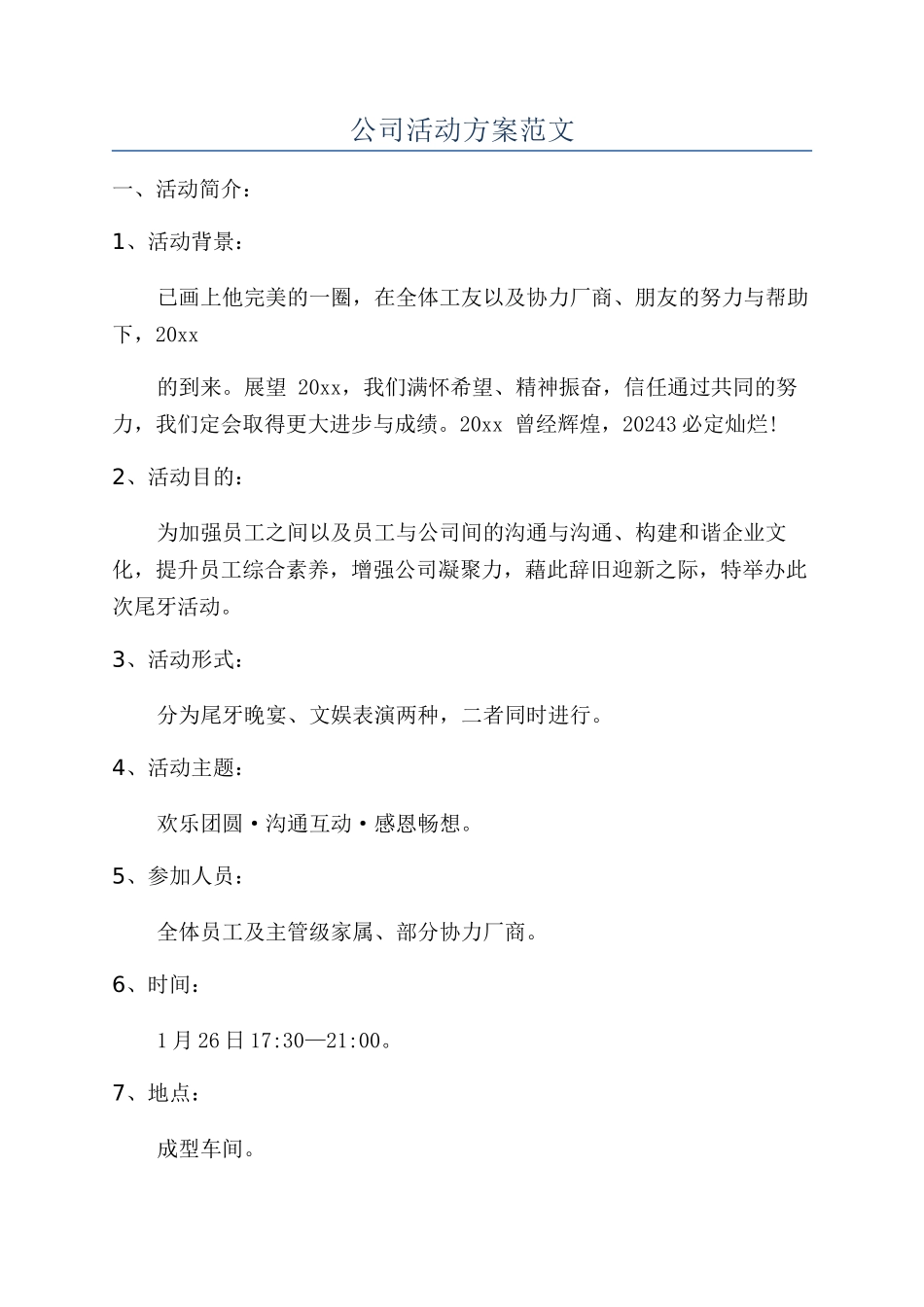 公司活动方案范文_第1页