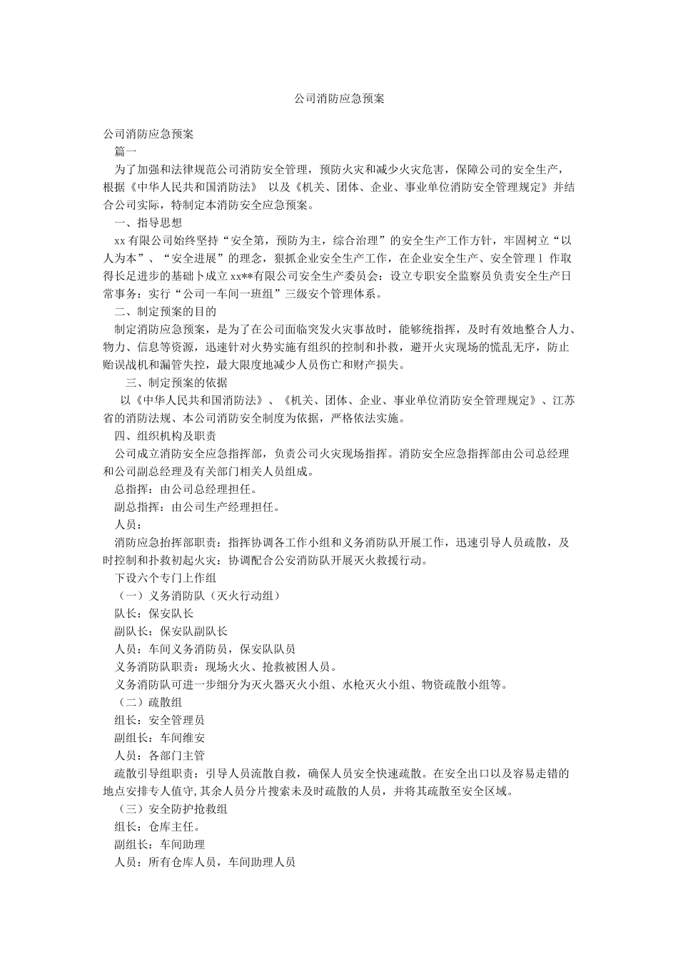 公司消防应急预案_第1页