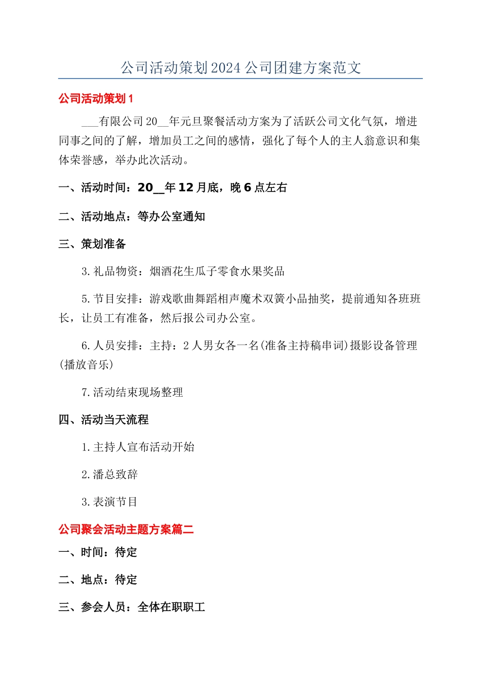 公司活动策划2024公司团建方案范文_第1页