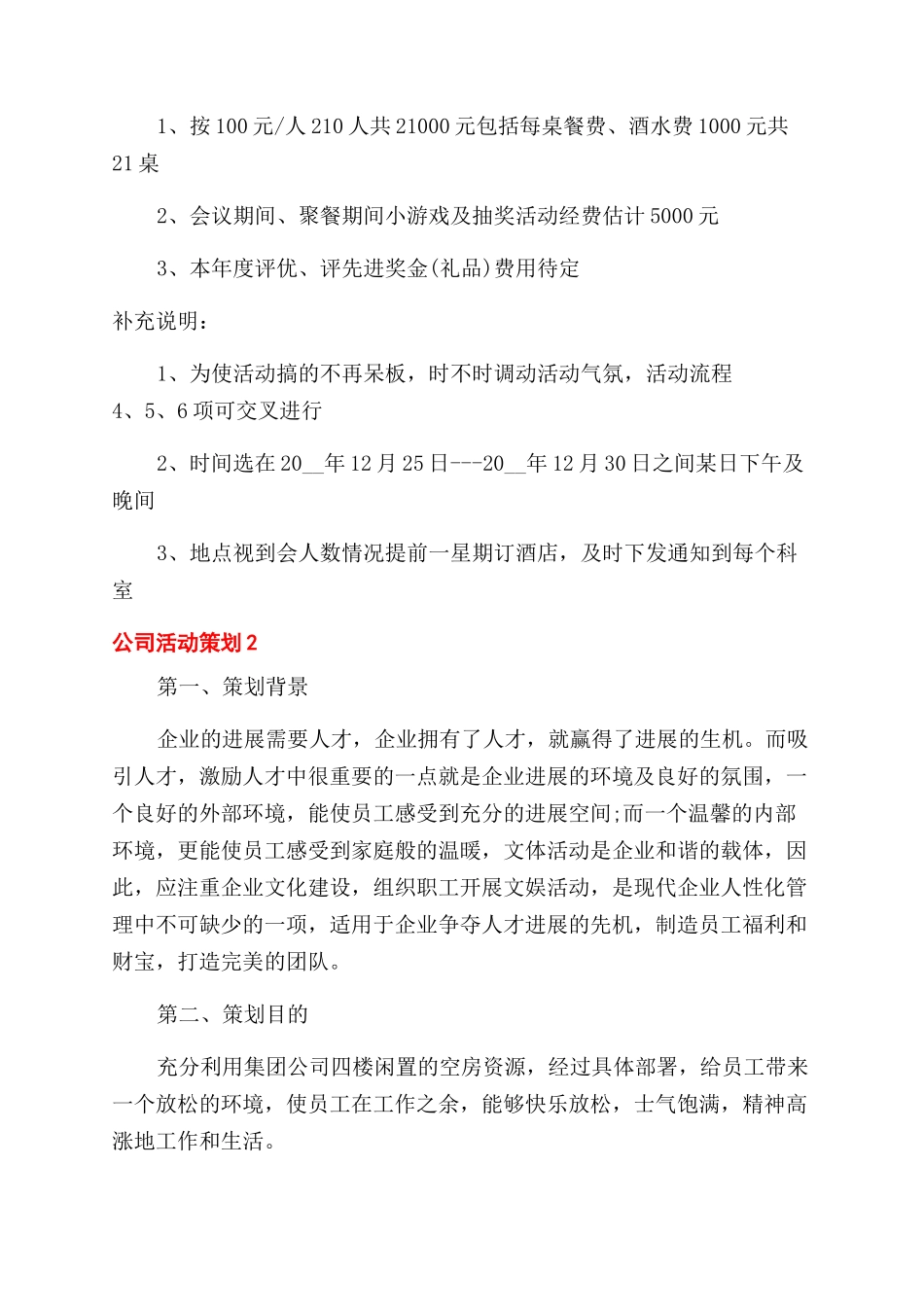 公司活动策划2024公司团建方案范文_第3页