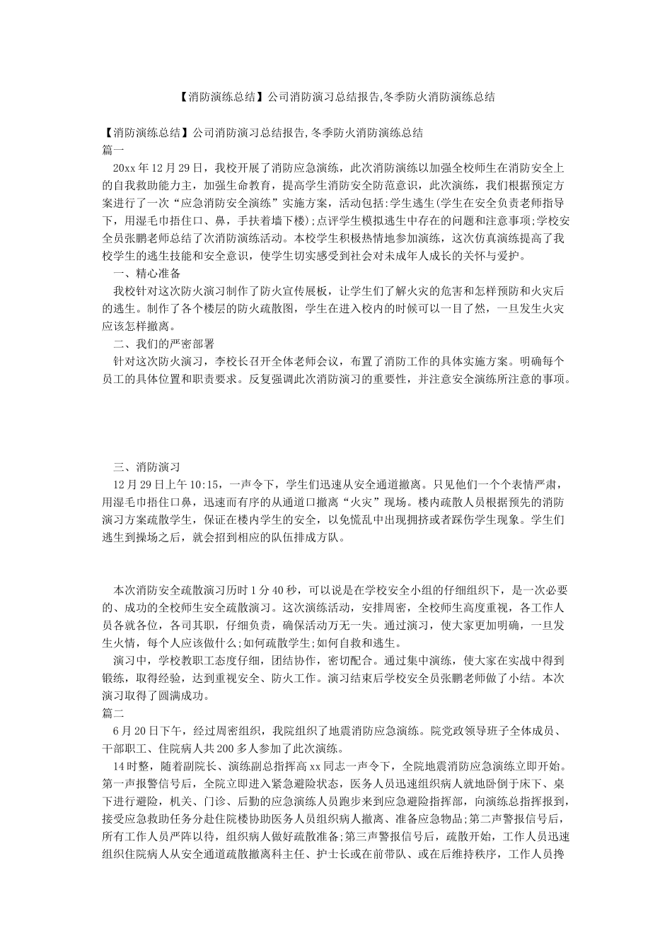 公司消防演习总结报告冬季防火消防演练总结_第1页