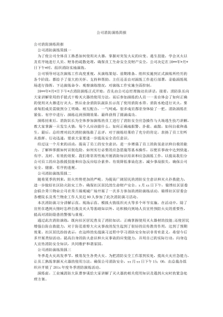 公司消防演练简报