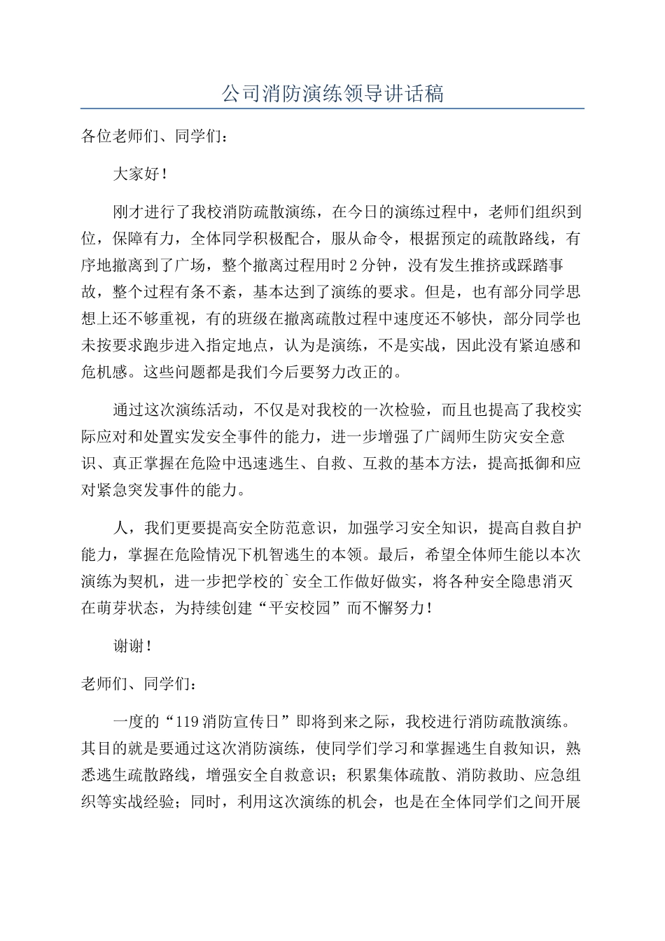 公司消防演练领导讲话稿_第1页