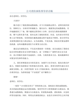 公司消防演练领导讲话稿