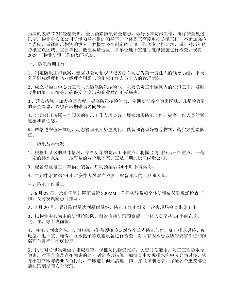 公司物业中心年防汛工作总结_第1页