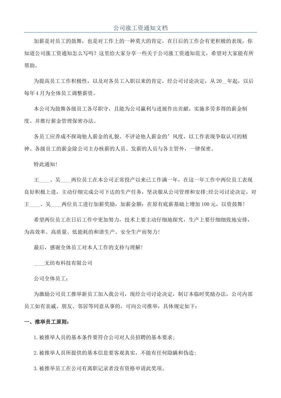 公司涨工资通知文档_第1页