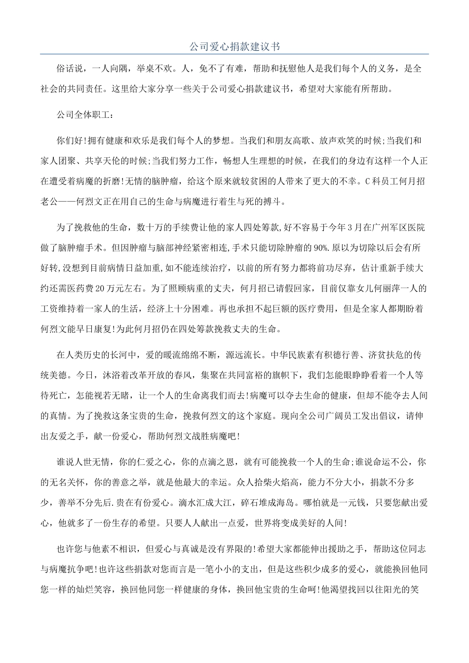 公司爱心捐款建议书_第1页