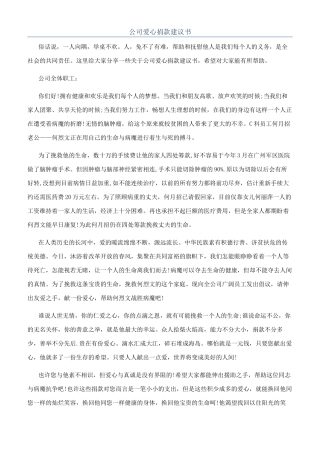 公司爱心捐款建议书