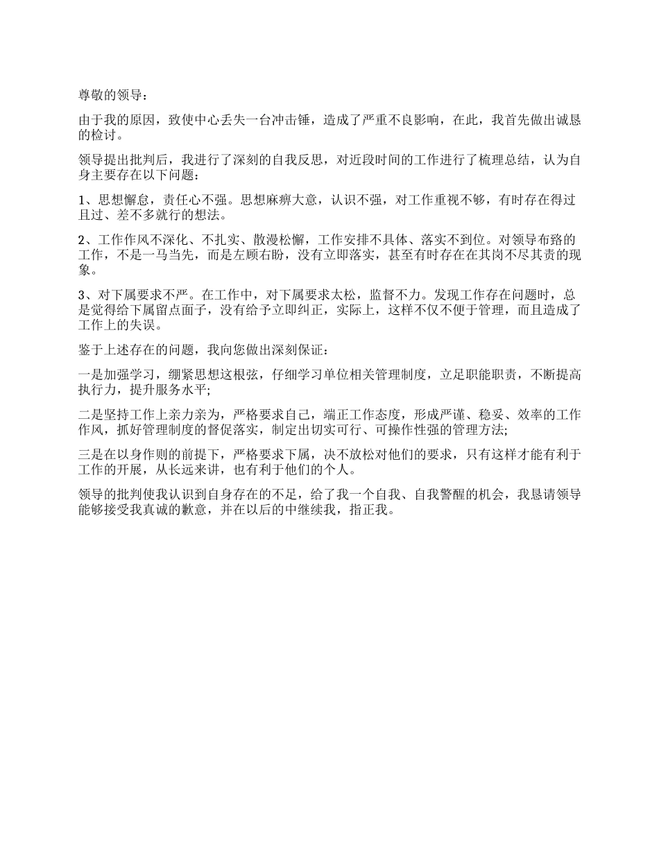 公司物品丢失的检讨书_第1页