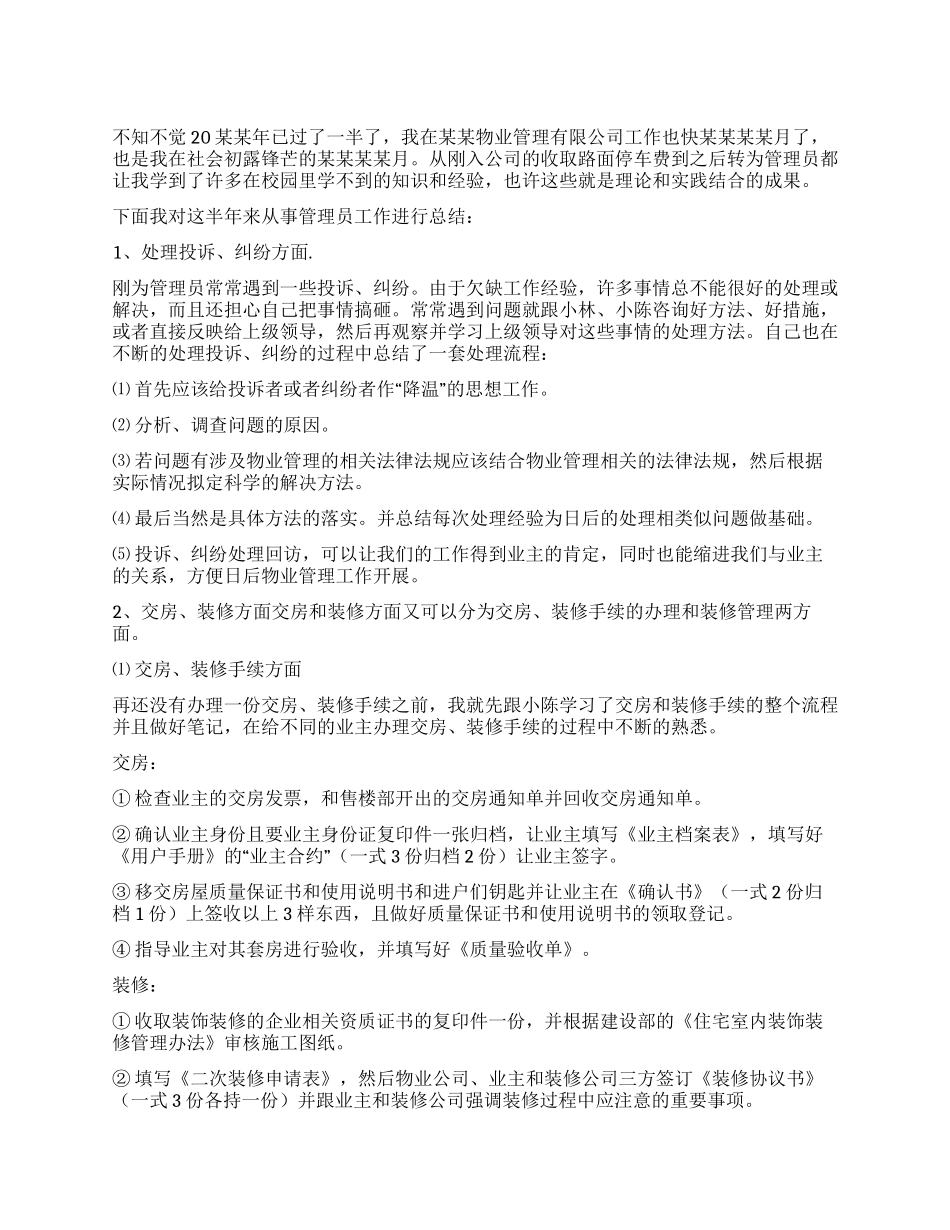 公司物业管理员个人工作总结_第1页