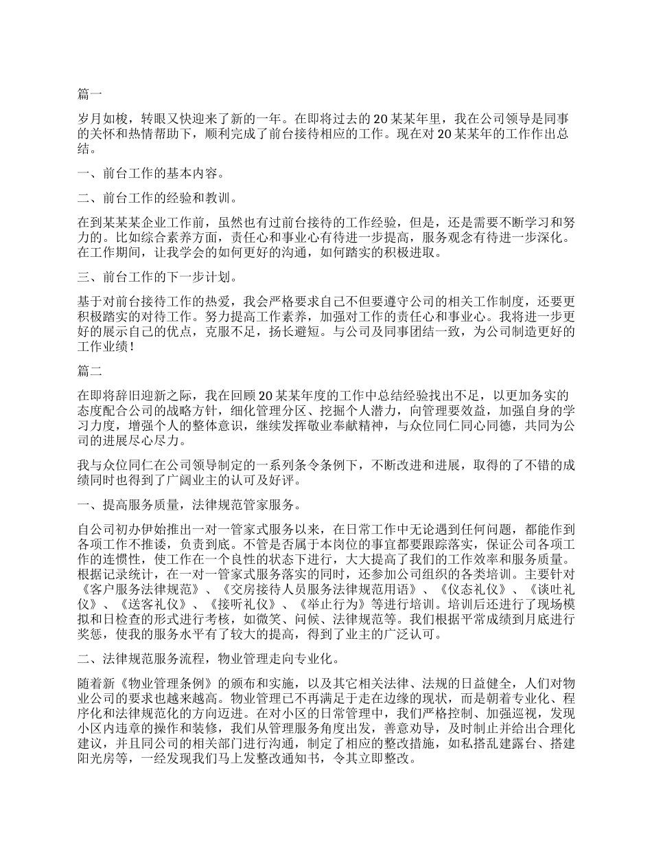 公司物业前台个人工作总结大全_第1页