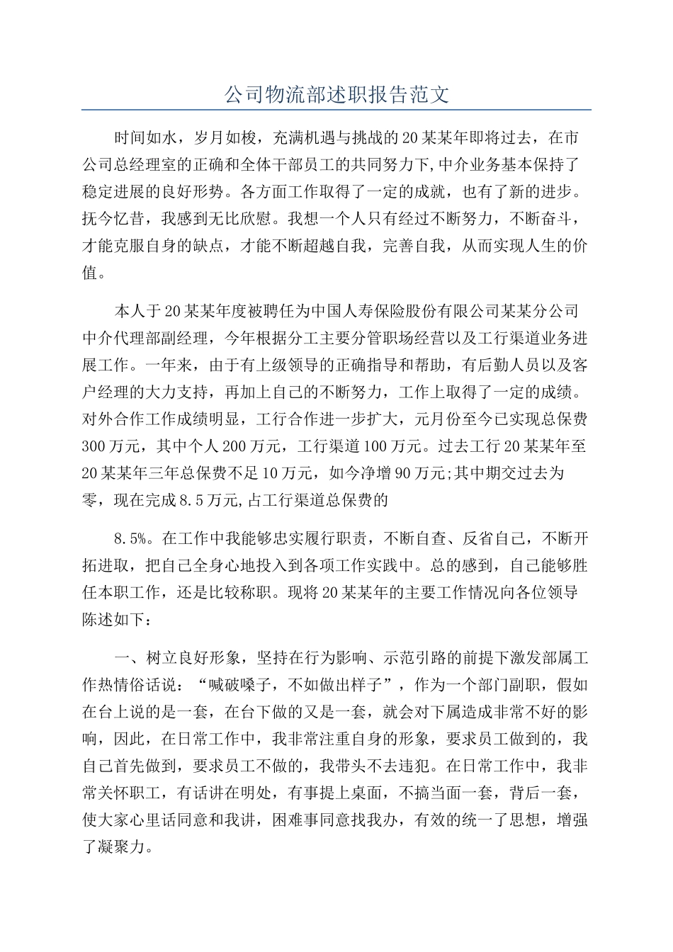 公司物流部述职报告范文_第1页