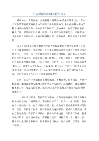 公司物流部述职报告范文