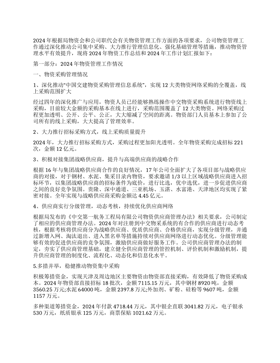 公司物资管理工作总结与计划_第1页