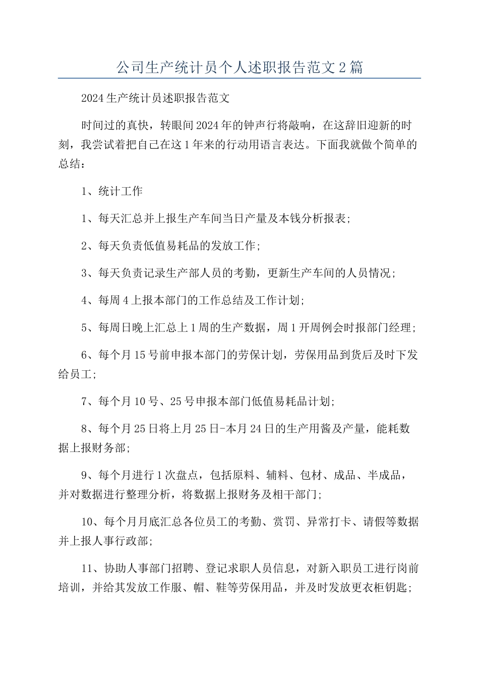 公司生产统计员个人述职报告范文2篇_第1页