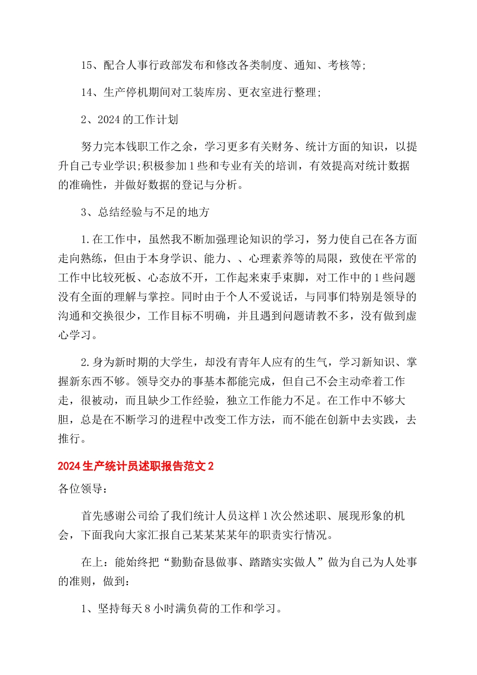 公司生产统计员个人述职报告范文2篇_第2页