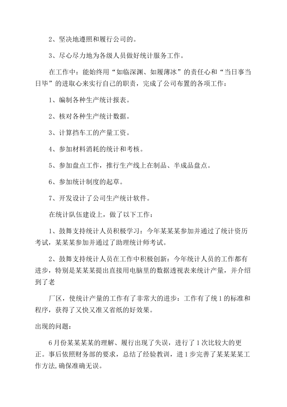 公司生产统计员个人述职报告范文2篇_第3页