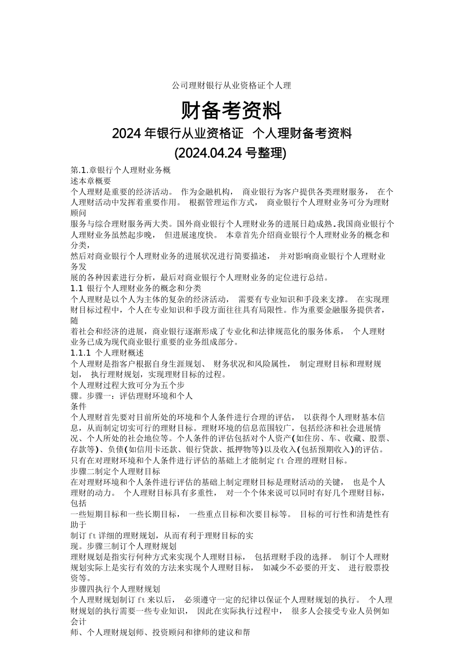 公司理财银行从业资格证个人理财备考资料_第1页