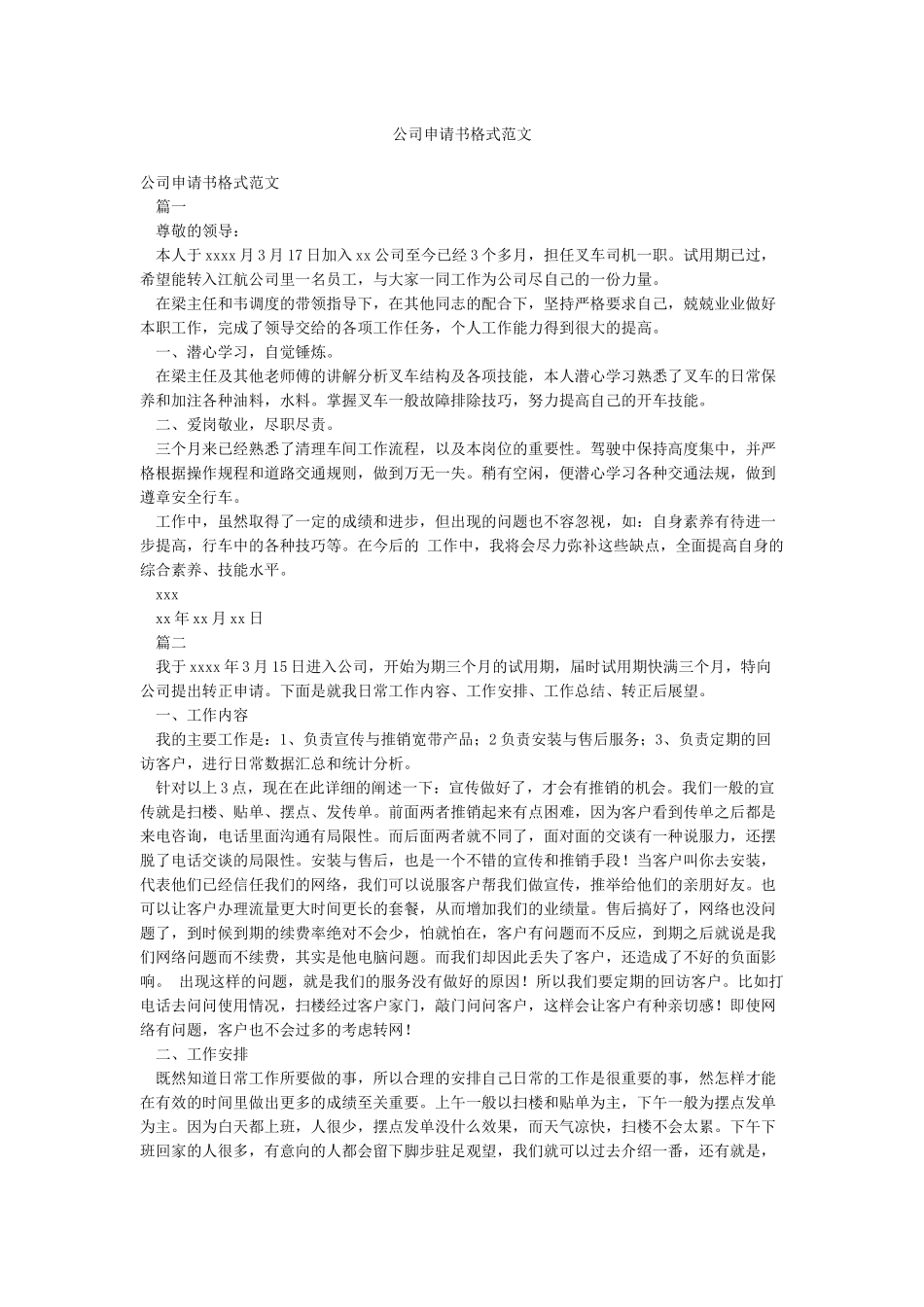 公司申请书格式范文_第1页