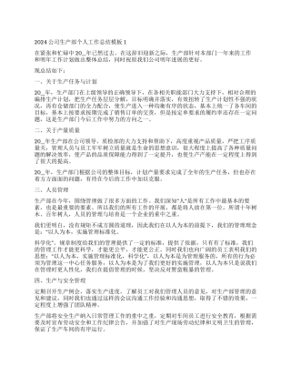 公司生产部个人工作总结模板2024