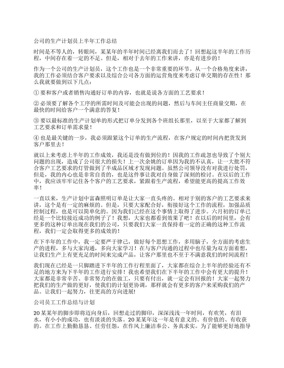 公司生产计划员上半年工作总结大全_第1页