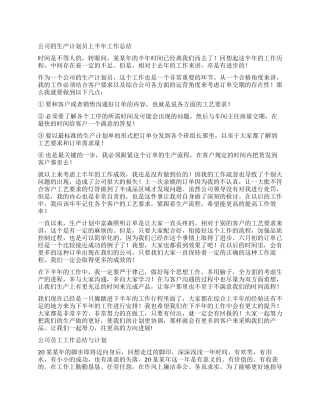 公司生产计划员上半年工作总结大全