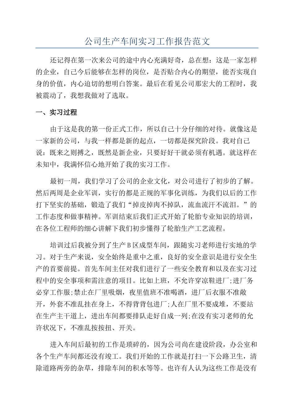 公司生产车间实习工作报告范文_第1页