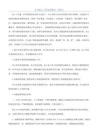 公司电工工作总结例文（2024）