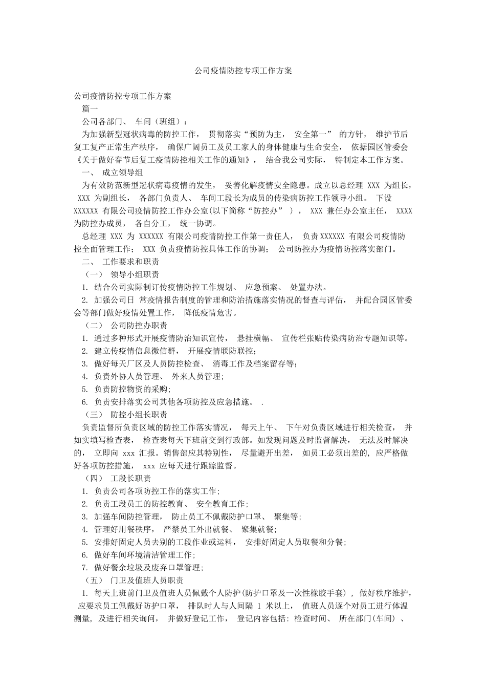 公司疫情防控专项工作方案_第1页