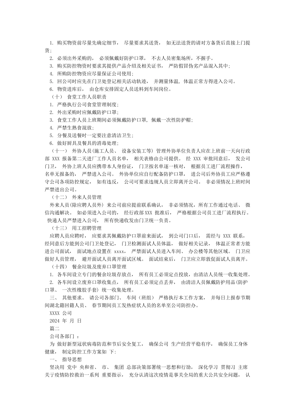 公司疫情防控专项工作方案_第3页