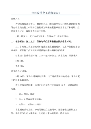 公司疫情复工通知2024