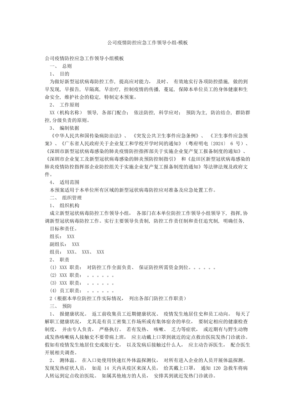 公司疫情防控应急工作领导小组-模板_第1页