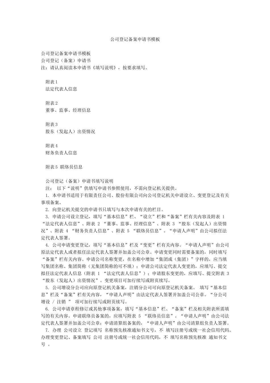 公司登记备案申请书模板_第1页