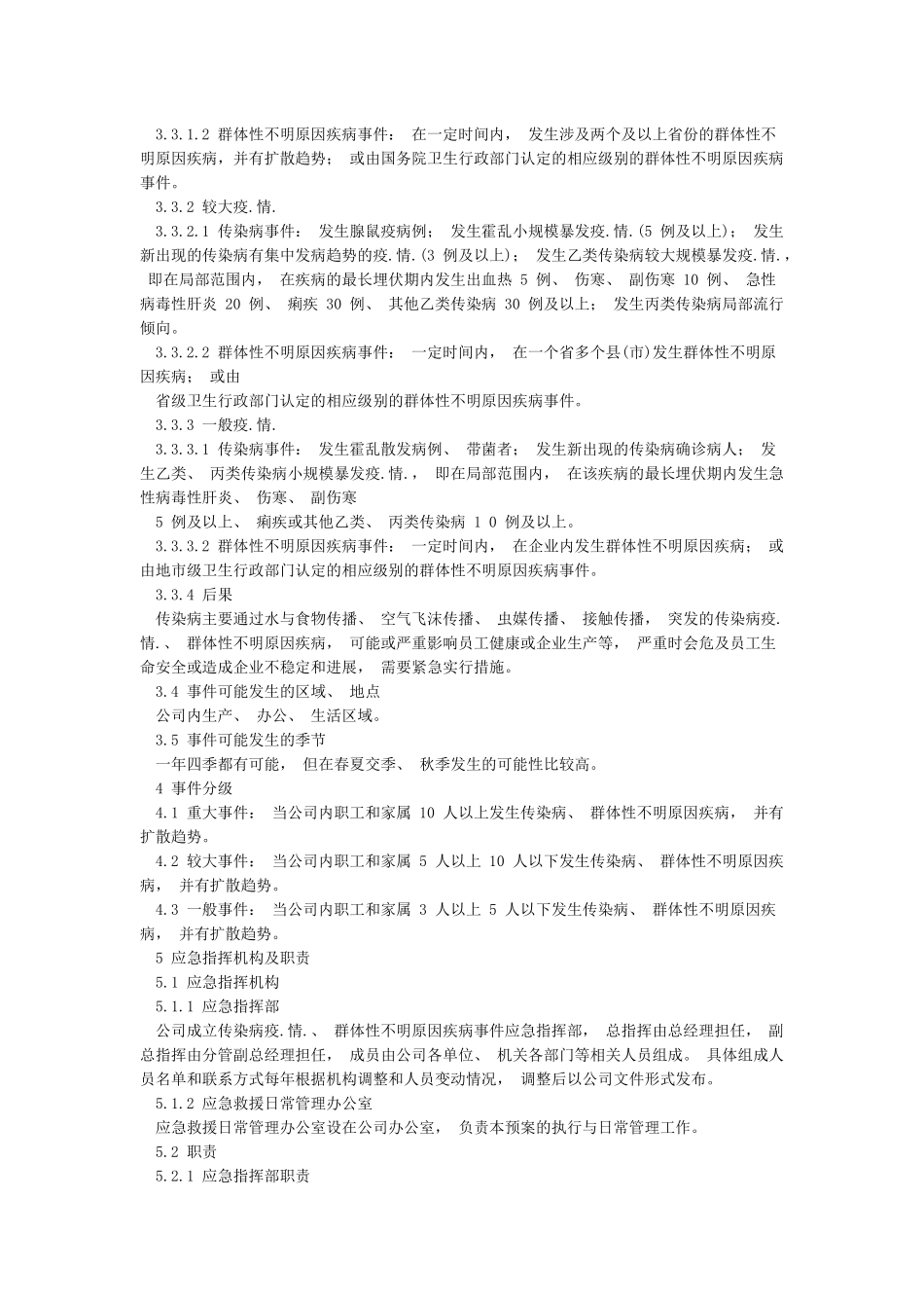 公司疫情预防工作应急预案_第2页