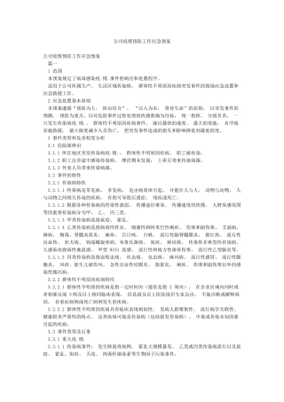 公司疫情预防工作应急预案