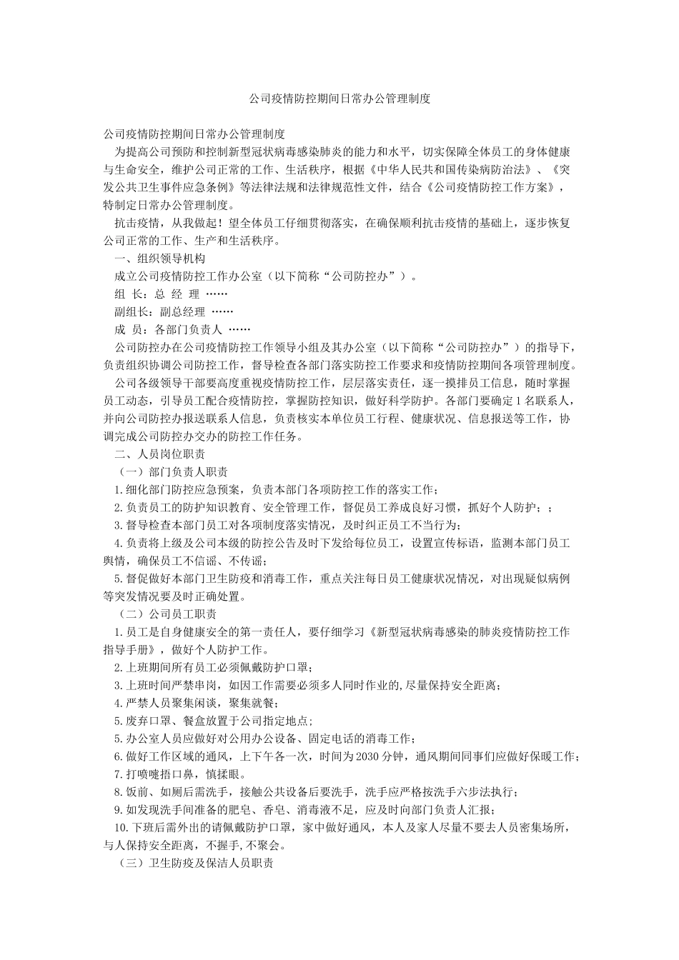 公司疫情防控期间日常办公管理制度_第1页