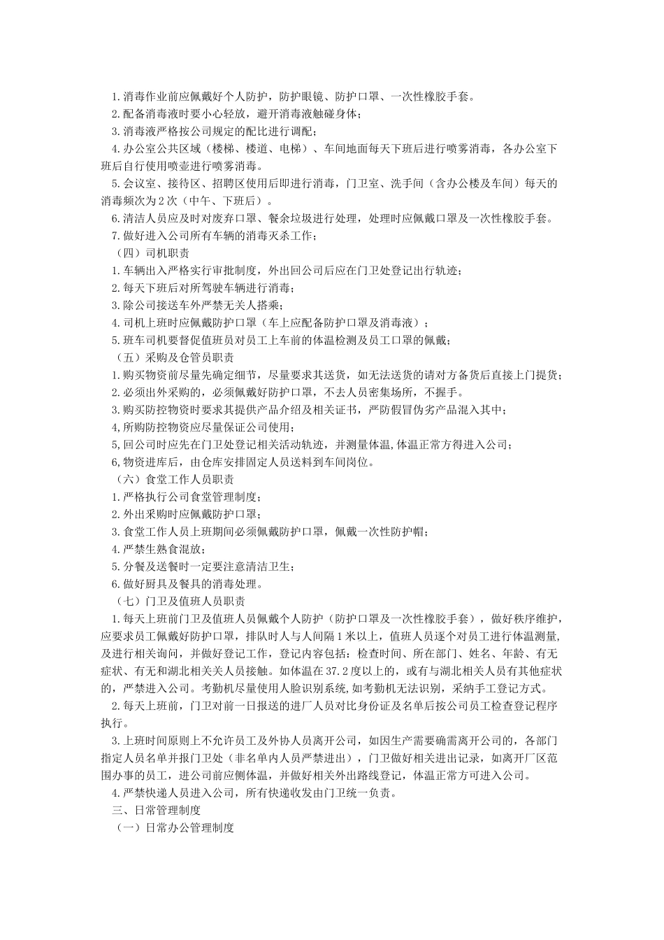 公司疫情防控期间日常办公管理制度_第2页