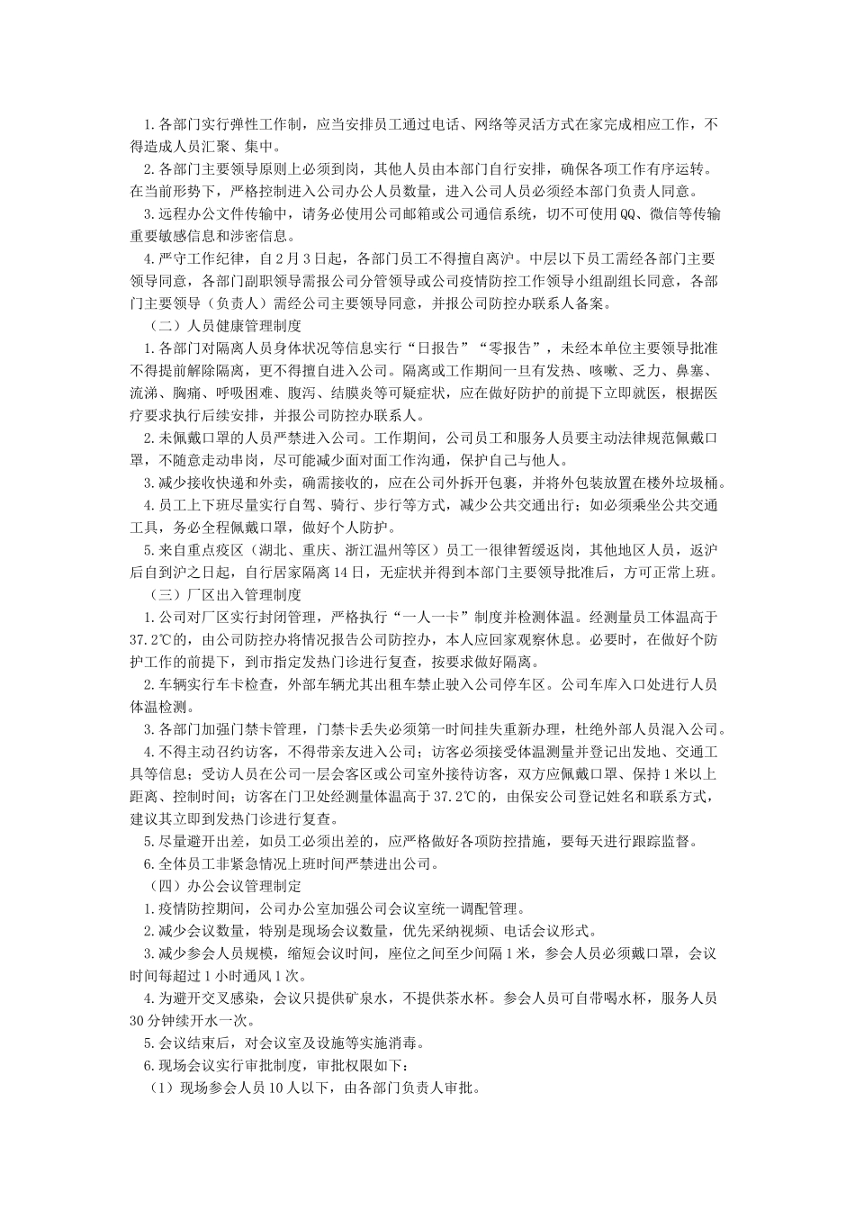 公司疫情防控期间日常办公管理制度_第3页