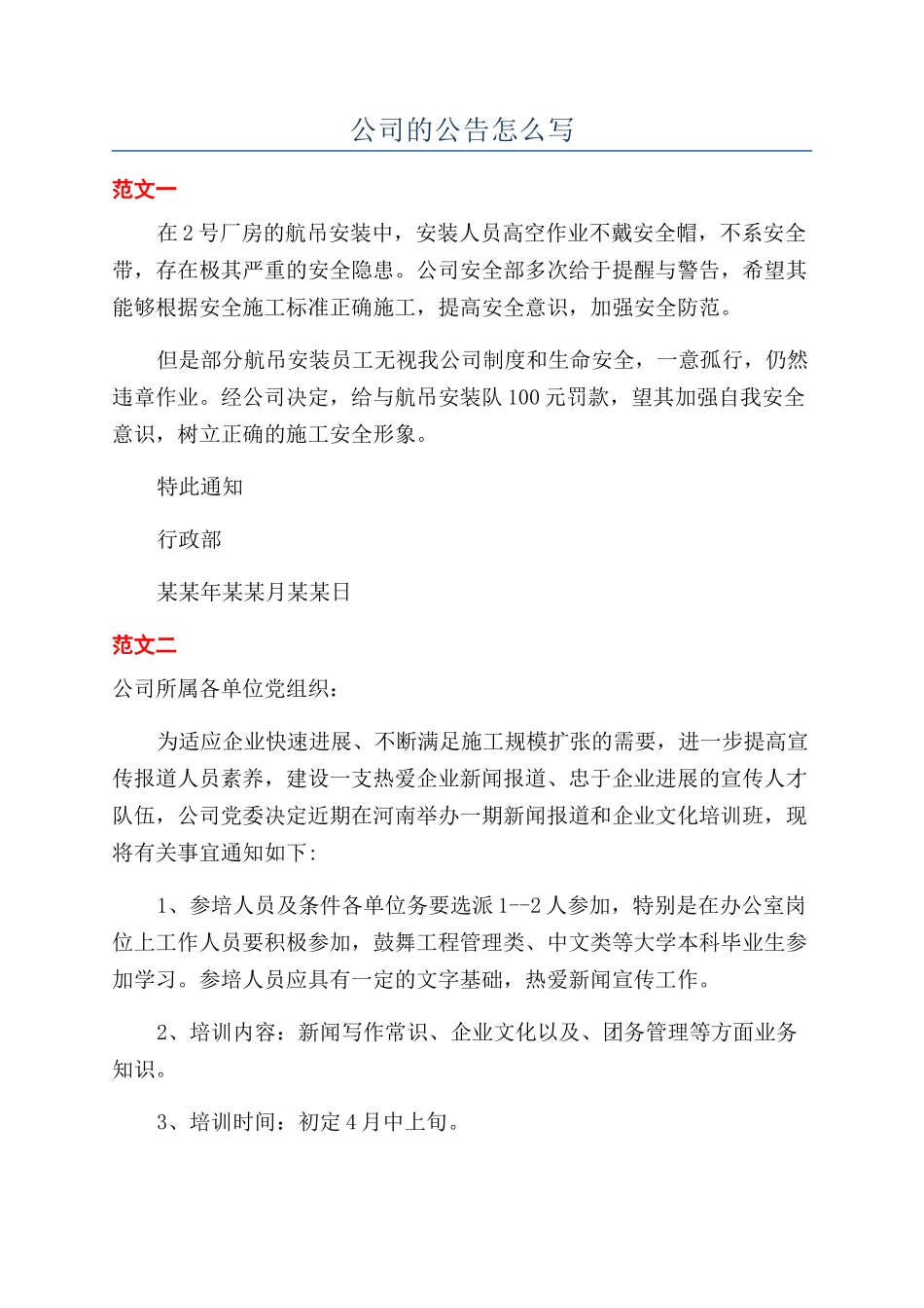 公司的公告怎么写_第1页