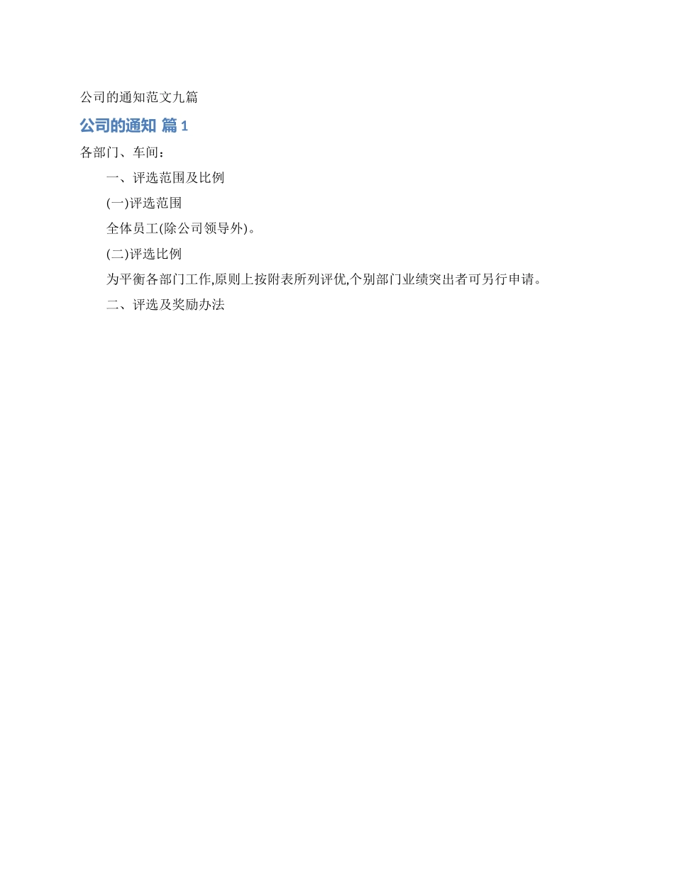 公司的通知范文九篇_第1页