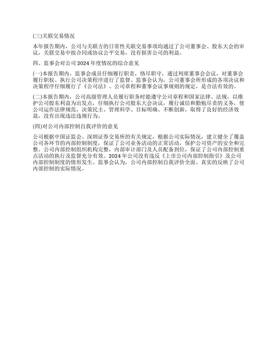 公司监事会2024年度工作报告_第2页