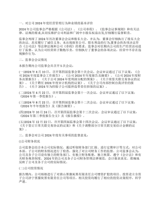 公司监事会2024年度工作报告