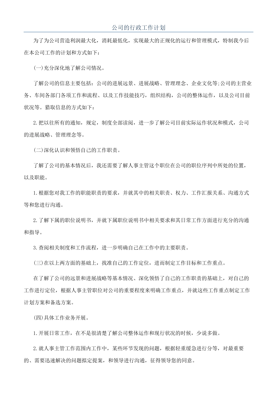 公司的行政工作计划_第1页