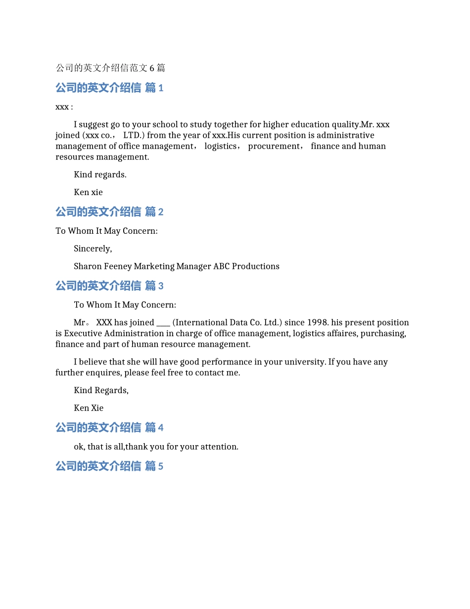 公司的英文介绍信范文6篇_第1页