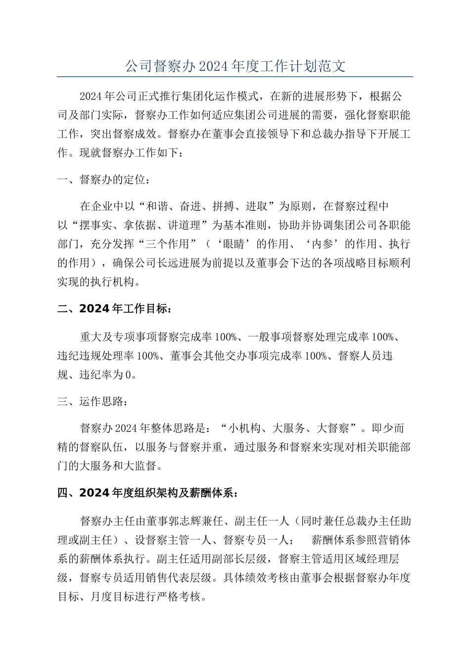 公司督察办2024年度工作计划范文_第1页