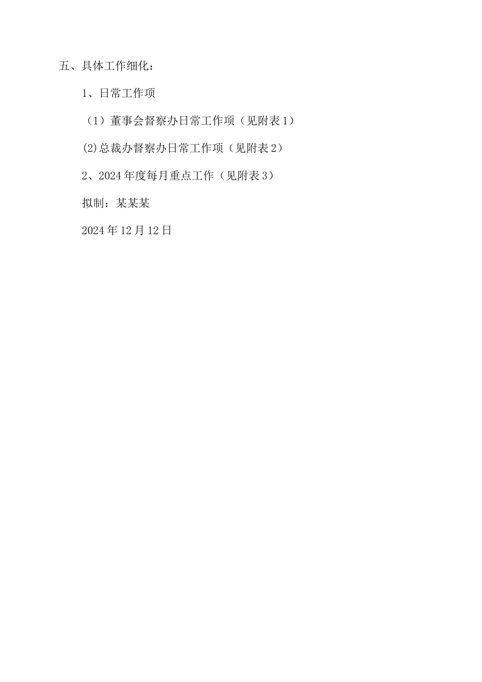 公司督察办2024年度工作计划范文_第2页