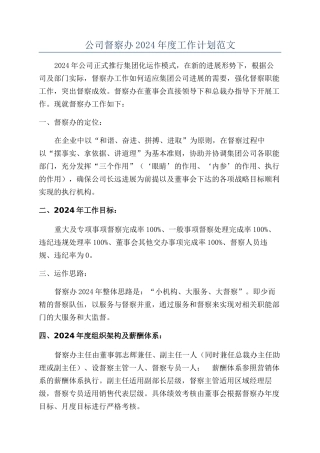 公司督察办2024年度工作计划范文