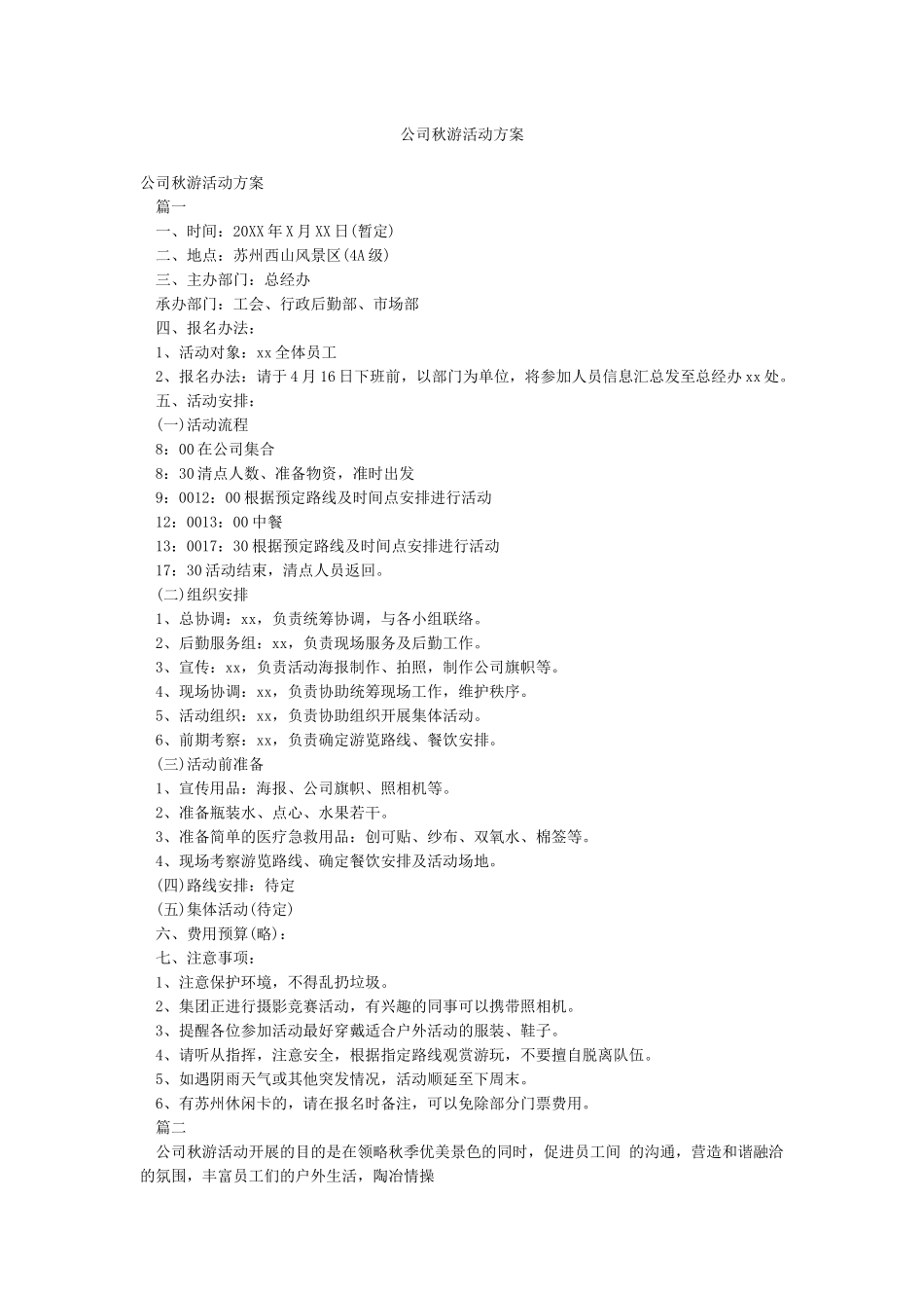 公司秋游活动方案_第1页
