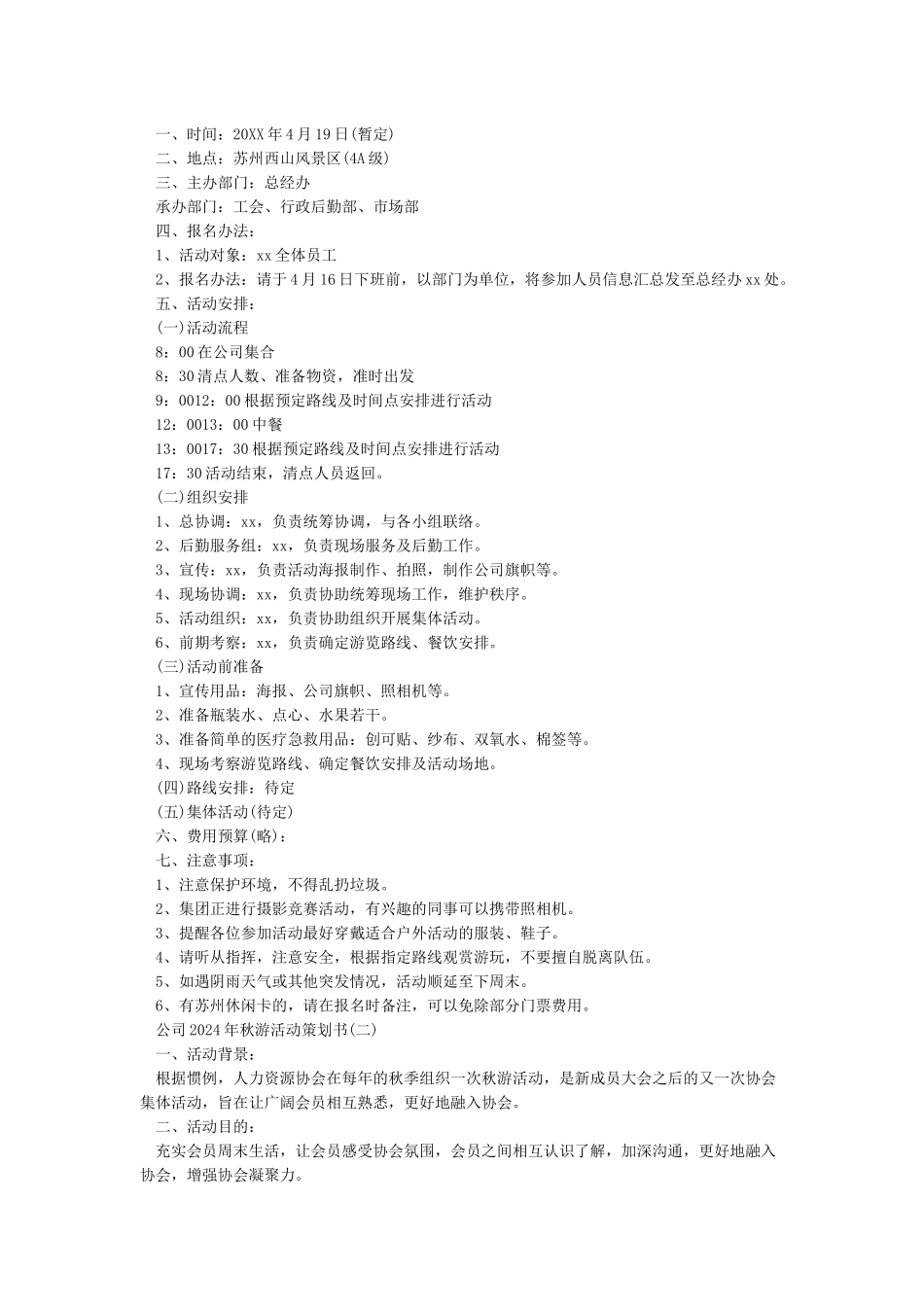 公司秋游活动方案_第2页